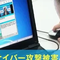 サイバー攻撃対策セミナー