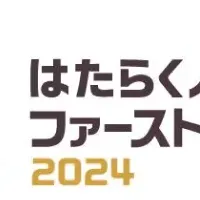 ファーストアワード受賞