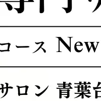 新メニューで足トラブル解消