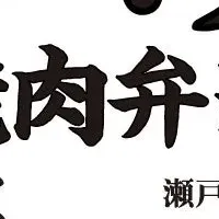 牛ハラミ焼肉弁当登場