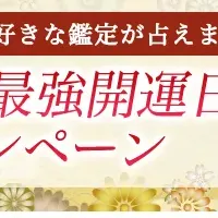 最強開運日キャンペーン