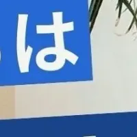 立浪和義の新挑戦