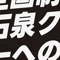 全国制覇への挑戦