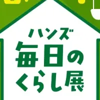 ハンズ 毎日のくらし展