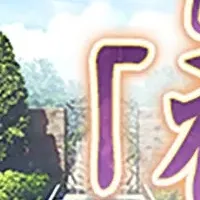 刀剣乱舞ONLINE 9周年