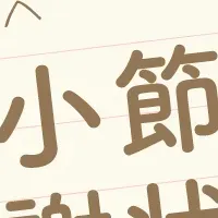 感謝状の募集