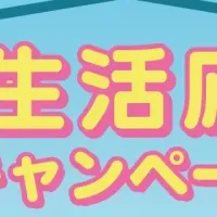 新生活応援キャンペーン