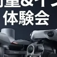 ドローン実演会のご案内