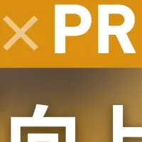 新マーケティング戦略