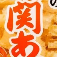 南関あげ特価販売