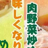 新しい肉野菜炒め