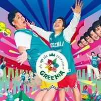 新シーズンGREENIA