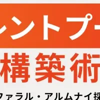 タレントプール活用法