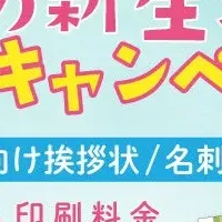 新生活応援！