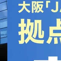 大阪に新拠点設立