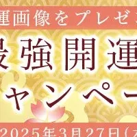 誕生日占いと開運キャンペーン