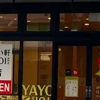 やよい軒 本厚木店