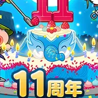11周年特別イベント