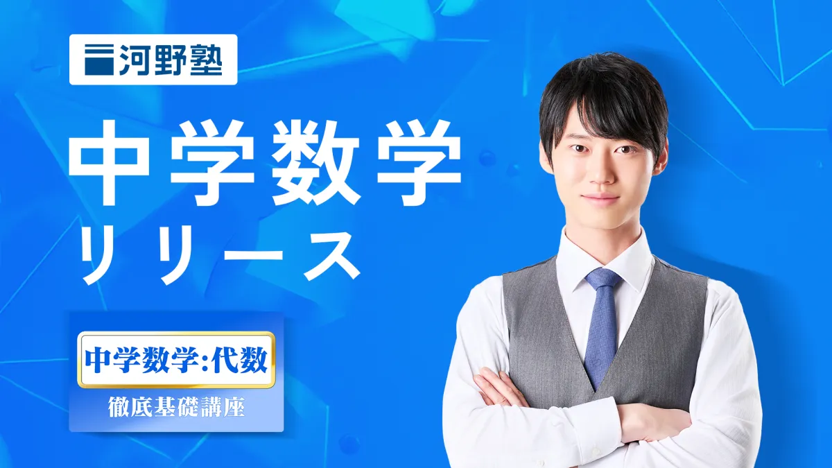 河野塾が初の中学数学講座を開講！基礎をしっかり身につけよう