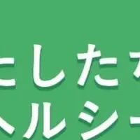 女性のヘルスケアイベント