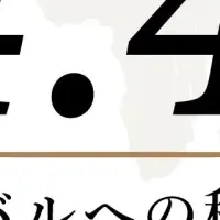 SAKE HUNDREDの挑戦