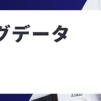 無料マーケティングデータセミナー