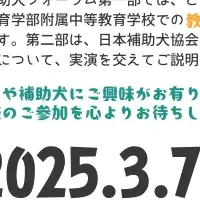 補助犬フォーラム開催