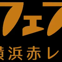 横浜パンフェス2025