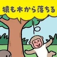 いきもの×ことわざ