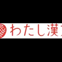 『わたし漢方』新プラン