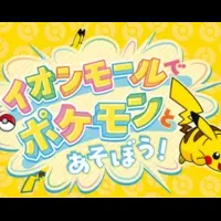 イオンモールでポケモン