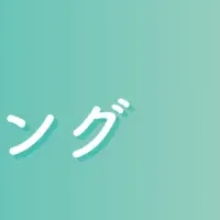 SNSマーケティング戦略