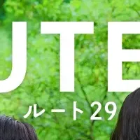 『ルート29』独占配信