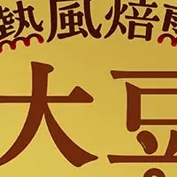 大豆新商品発表