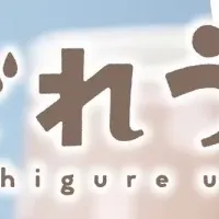 フリューくじしぐれうい
