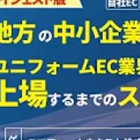 ユニフォームの成長の秘訣