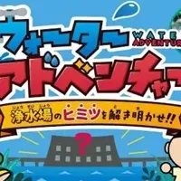 「バーチャル浄水場」