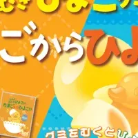 むきむきひよこグミ登場