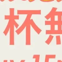 ローストビーフ丼無料