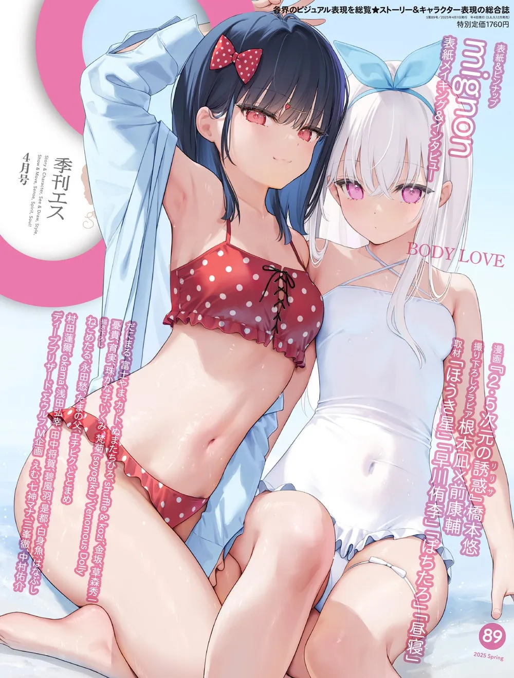 イラストレーターmignon特集の季刊エス89号が登場！魅力満載の新