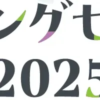 スプリングセミナー2025