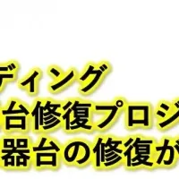 特殊器台修復完了