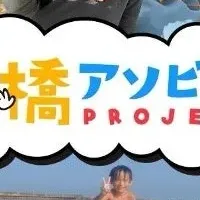 豊橋アソビバPROJECT