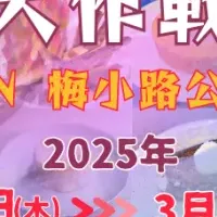 京都おいも大作戦2025