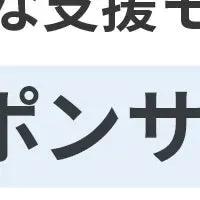 企業と部活を結ぶ