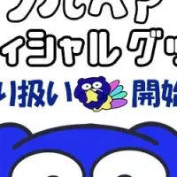 ブルベアの新商品登場