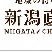 新潟直送計画の成長