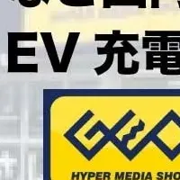 EV充電器の導入