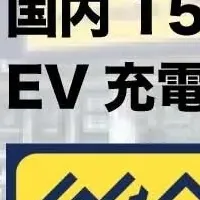 ゲオのEV充電器導入