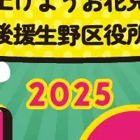 生野区お花見2025